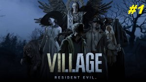 Прохождение игры Resident Evil Village. Прохождение #1.