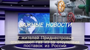 У жителей Приднестровья отключают газ из-за отсутствия поставок из России