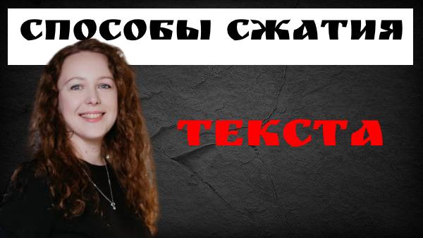 Способы сжатия текста. Изложение ОГЭ