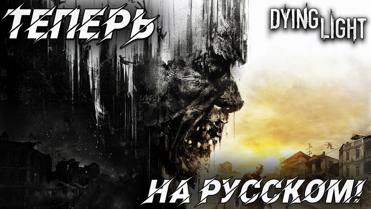 ТЕПЕРЬ НА РУССКОМ | Русская Озвучка | Dying Light | #1