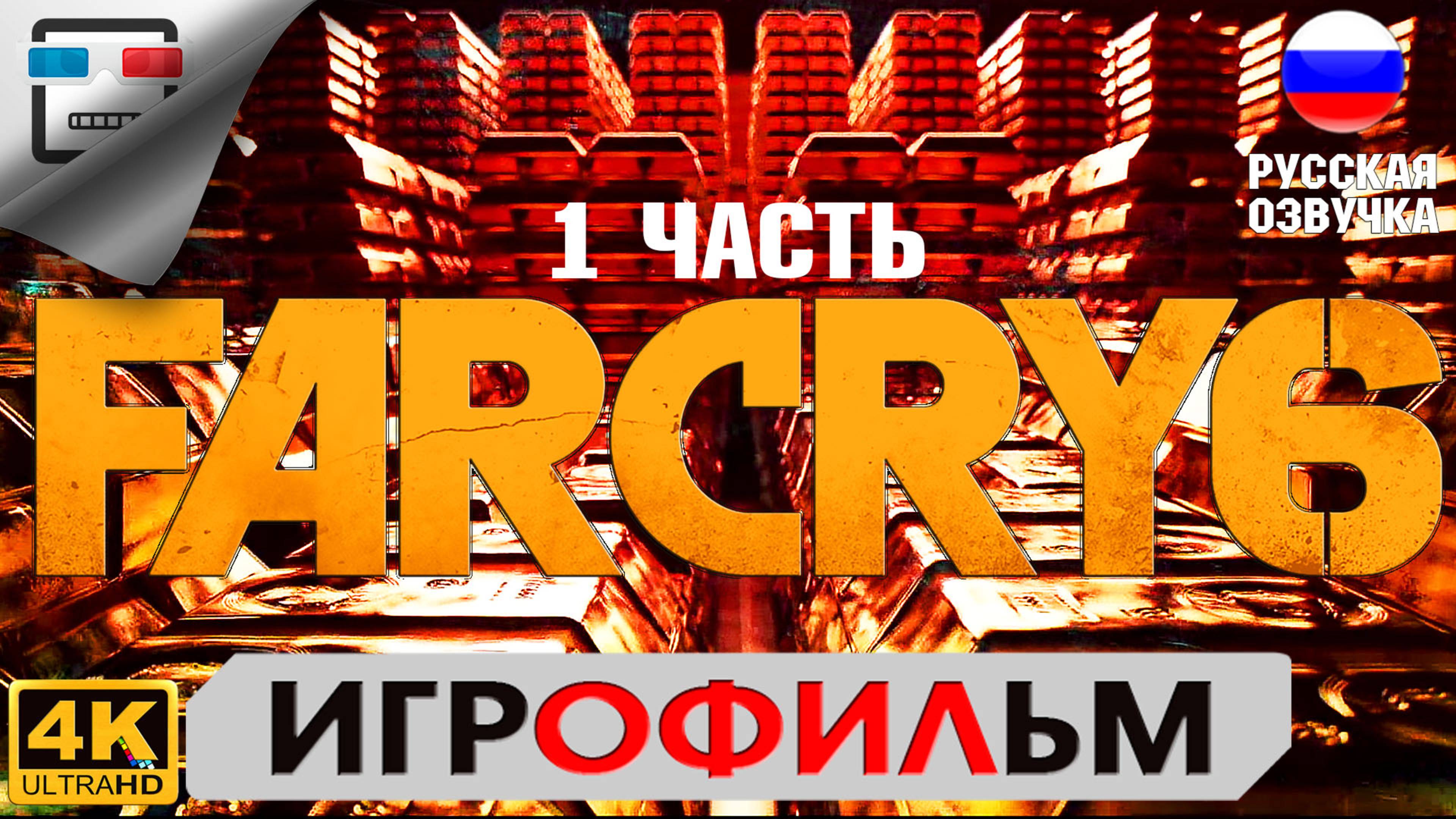 Far Cry 6 1 Часть ИГРОФИЛЬМ 4K60FPS  Сюжет Боевик