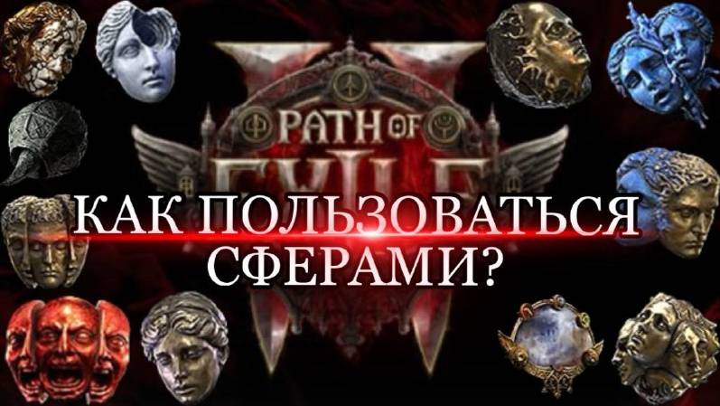 КАК ПОЛЬЗОВАТЬСЯ СФЕРАМИ в PATH of EXILE2 ♦ КАК ТОРГОВАТЬ НА САЙТЕ ♦ poe2 ♦ для тех кто первый раз!