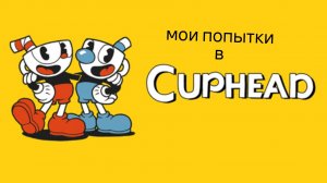 мои попытки в cuphead!