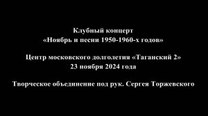 Презентация концерта «Ноябрь и песни 1950-1960-х годов»