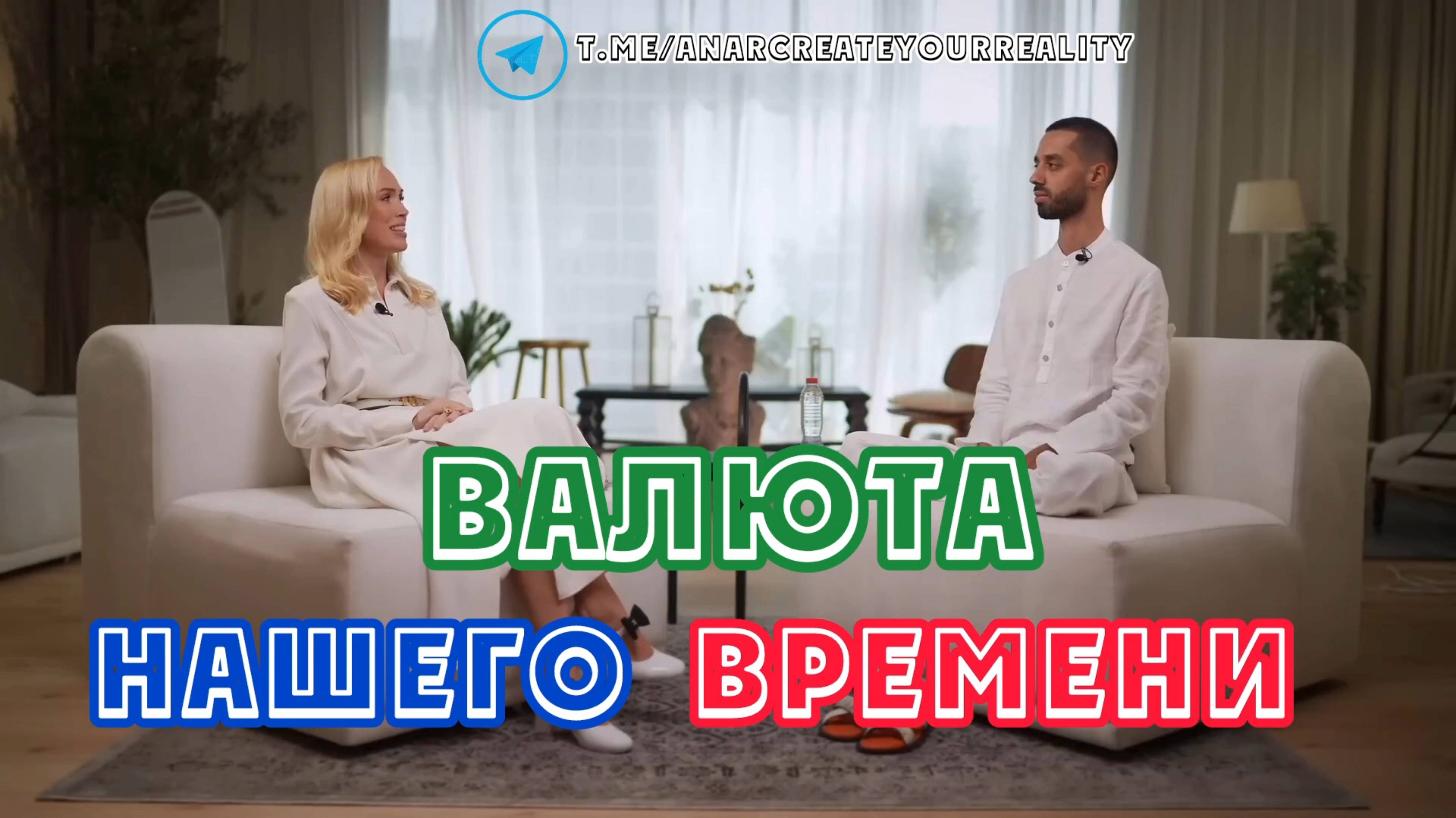 Как Анар Дримс пришел к состоянию пробуждения.
