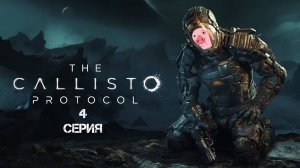 The Callisto Protocol Прохождение 4