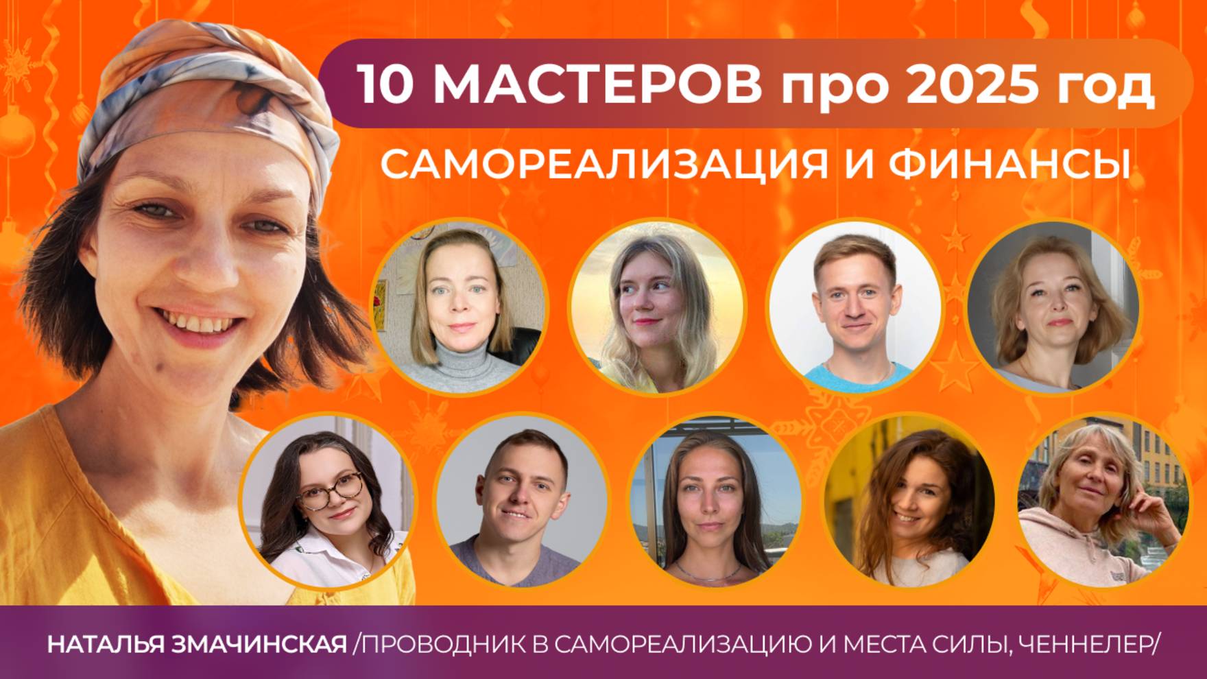 10 мастеров про 2025 год: самореализация и финансы
