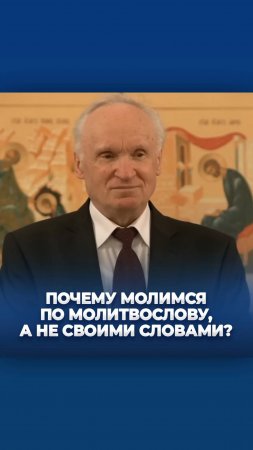 Почему молимся по молитвослову, а не своими словам? / А.И. Осипов