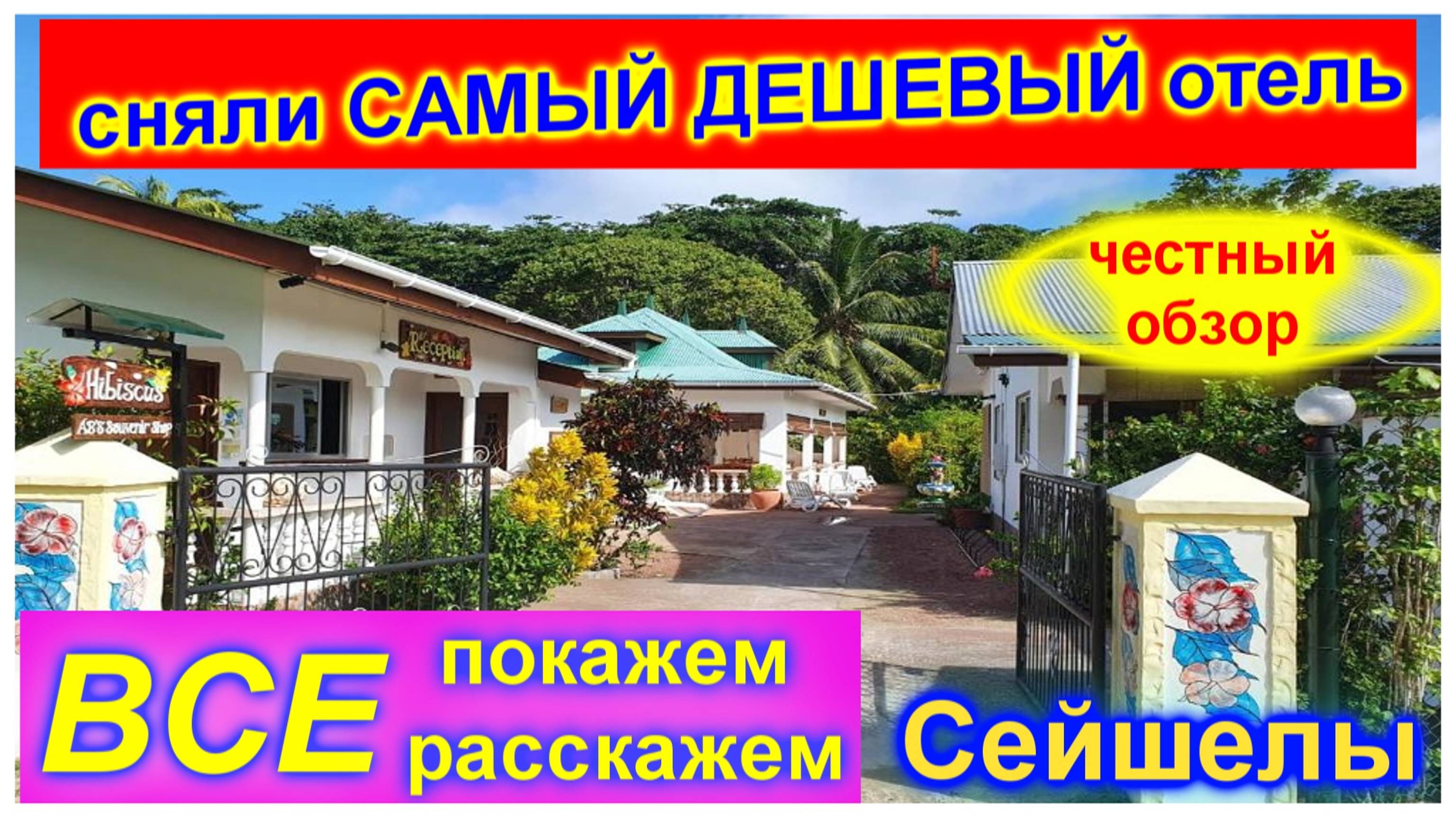 🔴Сейшелы🔴Отель Гибискус🔴Полный обзор🔴Дешевое жилье на острове🔴Pension Hibiscus La Digue Ла Диг