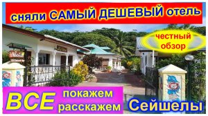 🔴Сейшелы🔴Отель Гибискус🔴Полный обзор🔴Дешевое жилье на острове🔴Pension Hibiscus La Digue Ла Диг