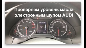Проверка уровня масла электронным щупом AUDI A1,2,3,4,5,6,7,8 Q3,5,7