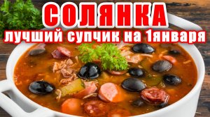 СОЛЯНКА - Самый Вкусный и Бюджетный Рецепт! Идеальный суп SOLYANKA! Похмельный суп на 1 января