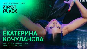 RDF24 ✱ ЕКАТЕРИНА КОЧУЛАНОВА, 1ST PLACE ✱ PROJECT818 INTERNATIONAL DANCE FESTIVAL 2024 ✱ ADULTS