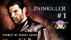 Painkiller Black Edition / Часть 1 / Реквест от Sergey Gusev