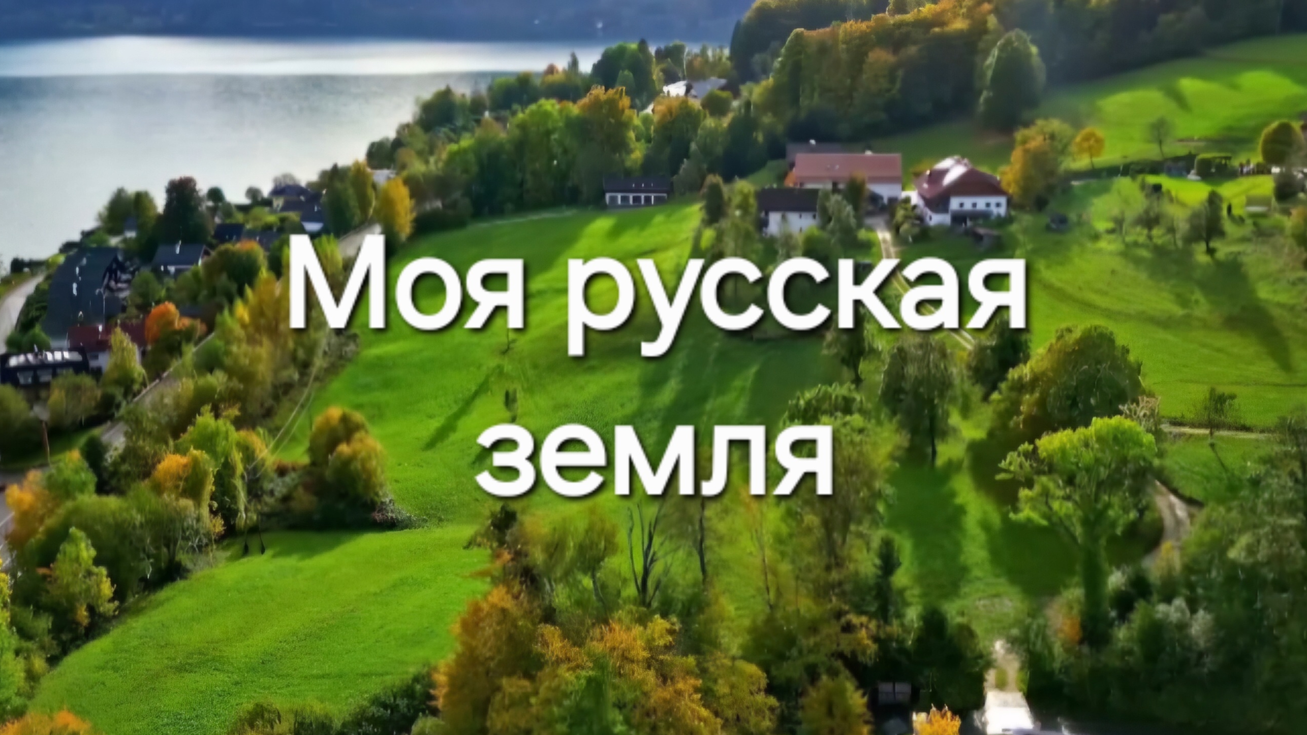 Моя русская земля