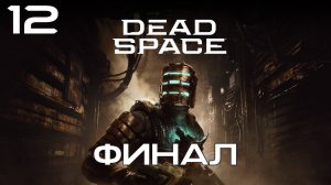 Dead Space ➤ 12 Серия (финал) Станция Ишимуру Полное  Прохождение