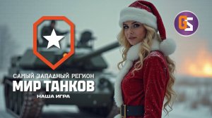 Мир танков! Новый год уже не мчится...