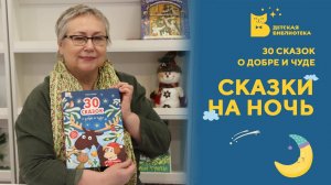 Сказки на ночь_30 сказок о добре и чуде