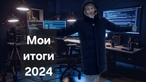 Мои итоги 2024