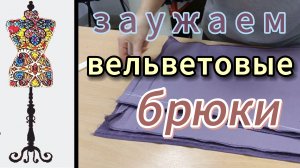 Как заузить брюки книзу