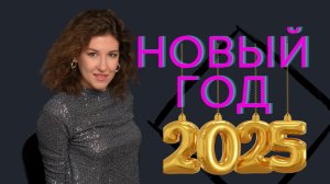 Новый год 2025