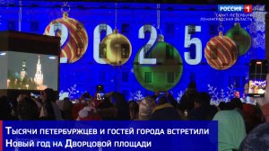 Тысячи петербуржцев и гостей города встретили Новый год на Дворцовой площади