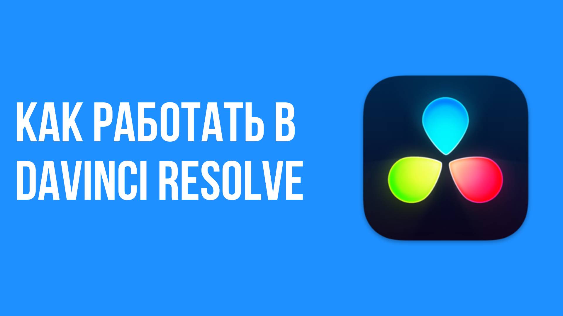 Как работать в davinci resolve