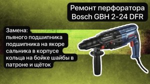 Ремонт перфоратора Bosch GBH 2-24 DFR   31 декабря.