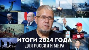 ИТОГИ 2024 ГОДА  ДЛЯ РОССИИ И МИРА. СЕРГЕЙ ПЕРЕСЛЕГИН