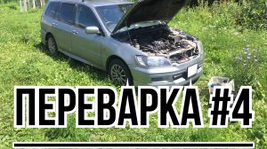 Переварка #4 Mitsubishi Cedia Wagon