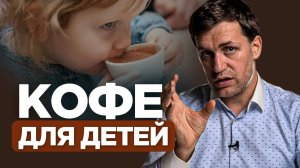 Можно ли дать кофе детям? / Кофе для детей с СДВГ / Доктор Мамаев