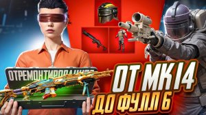 от ОТРЕМОНТИРОВАННОЙ МК-14 до ФУЛЛ 6 | МЕТРО РОЯЛЬ • METRO ROYALE - PUBG MOBILE