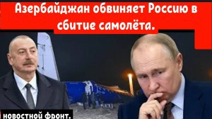 Президент Азербайджана обвиняет Россию в крушении самолёта.