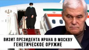 Константин Сивков   Визит президента Ирана в Москву   Генетическое оружие