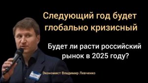 Стоит ли покупать акции и биткоин в 2025 году? Экономист Владимир Левченко.