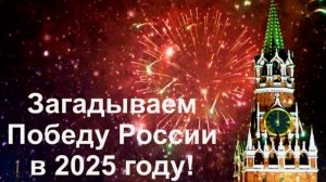 ❗️Загадываем Победу России в 2025 году🇷🇺