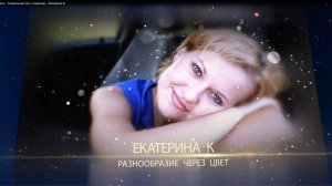 Виртуозный микс Екатерина К