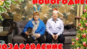 Новогоднее поздравление.