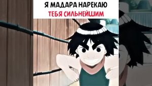 Я Мадара нарекаю тебя сильнейшим