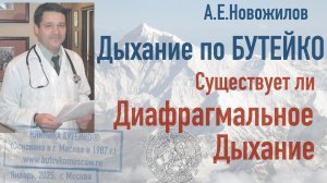 Диафрагмальное дыхание, существует ли? А.Е.Новожилов. Дыхание по БУТЕЙКО, с 1987 г., Москва.