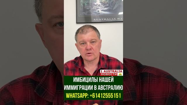 ИМБИЦИЛЫ НАШЕЙ ИММИГРАЦИИ В АВСТРАЛИЮ [#1Australia]#short378 #иммиграция #Австралия #эмиграция #usa