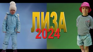 ЛИЗА. 2024