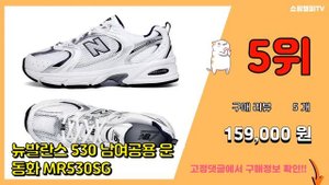 뉴발530 추천 판매순위 Top10 || 가격 평점 후기 비교