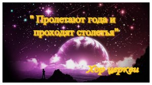 "Пролетают года и проходят столетья" Хор церкви