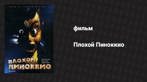 Плохой Пиноккио (фильм, 1996)
