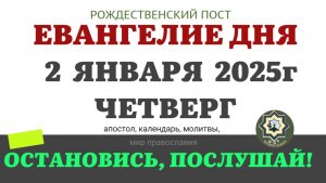 2 ЯНВАРЯ ЧЕТВЕРГ ЕВАНГЕЛИЕ АПОСТОЛ ДНЯ ЦЕРКОВНЫЙ КАЛЕНДАРЬ 2025 #евангелие