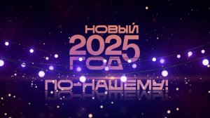 Новый год по-нашему 2025!