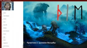 Велимира Презентация курса "Руны работа в ситуациях"