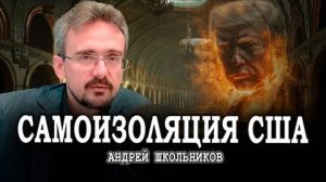 Авгиевы конюшни Трампа, или Перестройка по-американски   Андрей Школьников