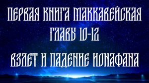 Толкование на 1 Маккавейскую книгу, главы с 10 по 12